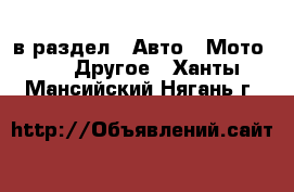  в раздел : Авто » Мото »  » Другое . Ханты-Мансийский,Нягань г.